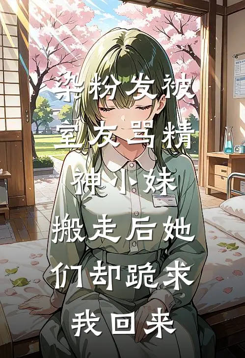 染粉发被室友骂精神小妹，搬走后她们却跪求我回来