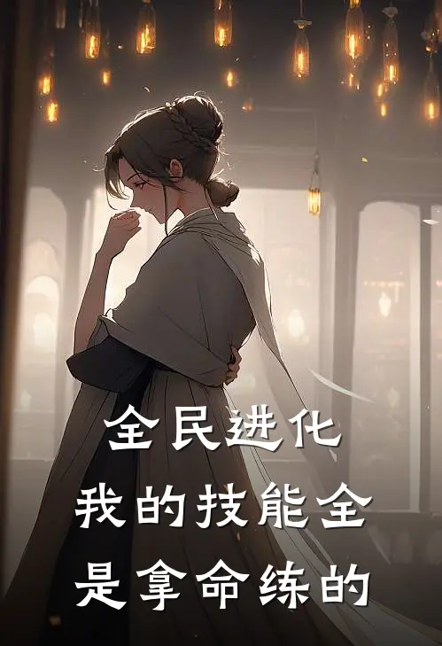 全民进化：我的技能全是拿命练的