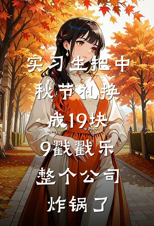实习生把中秋节礼换成19块9戳戳乐，整个公司炸锅了