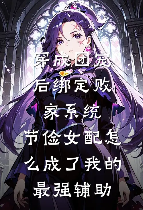 穿成团宠后绑定败家系统，节俭女配怎么成了我的最强辅助