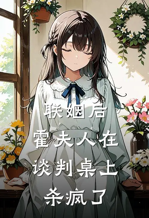 联姻后，霍夫人在谈判桌上杀疯了