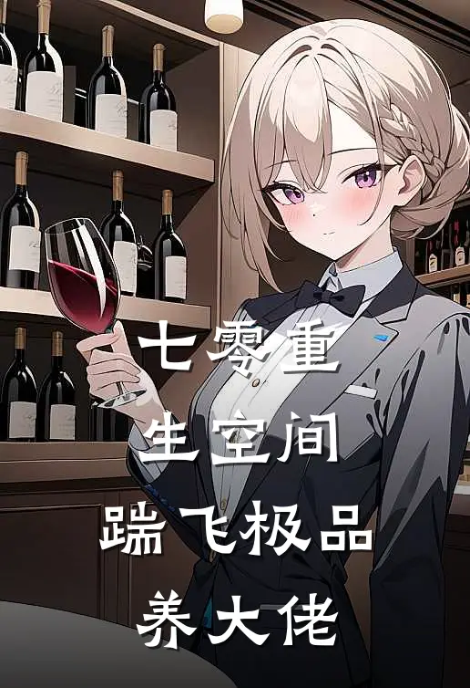 七零重生空间：踹飞极品养大佬