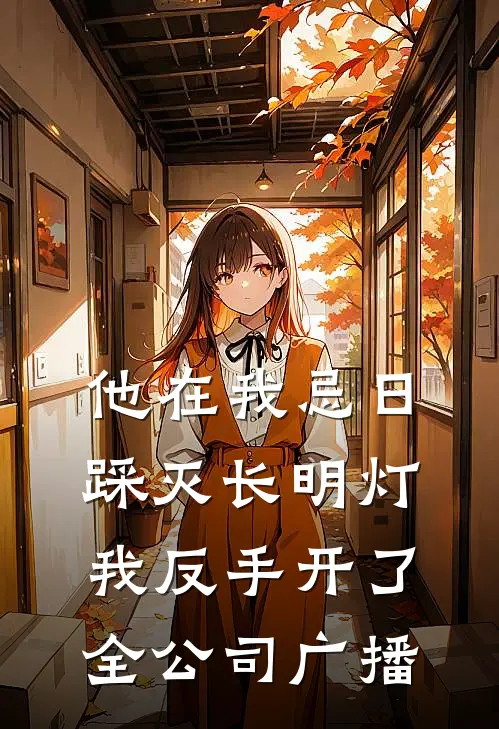 他在我忌日踩灭长明灯，我反手开了全公司广播