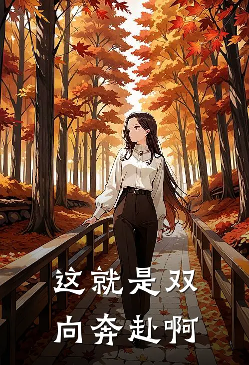 这就是双向奔赴啊