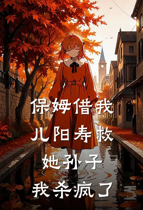 保姆借我儿阳寿救她孙子，我杀疯了