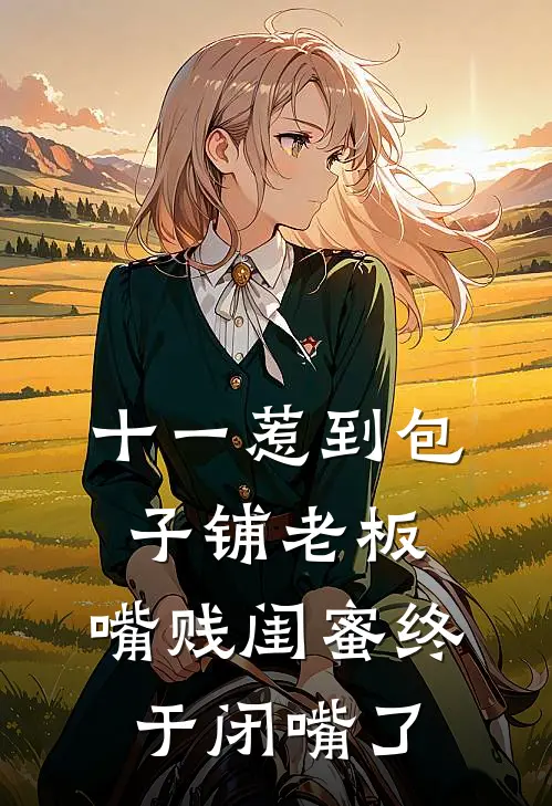 十一惹到包子铺老板，嘴贱闺蜜终于闭嘴了