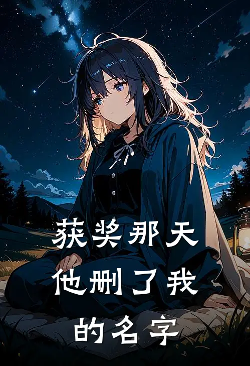 获奖那天，他删了我的名字