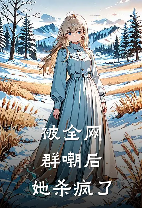 被全网群嘲后,她杀疯了