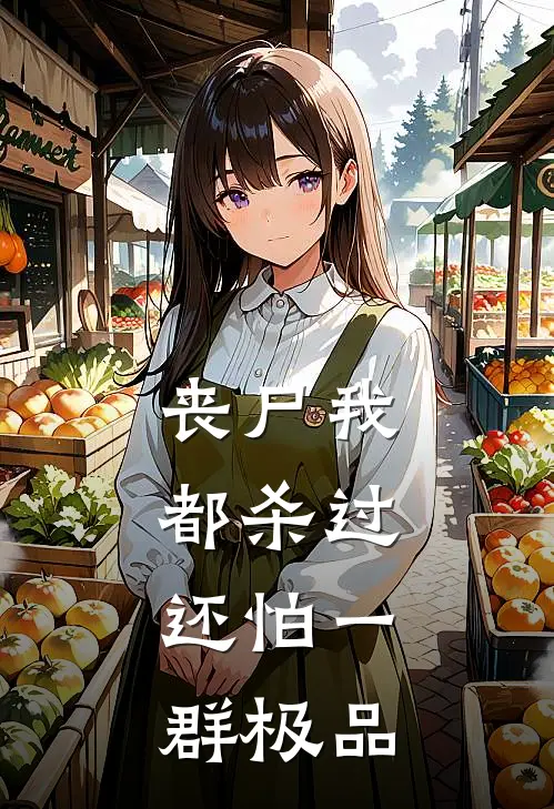 丧尸我都杀过，还怕一群极品