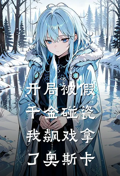 开局被假千金碰瓷,我飙戏拿了奥斯卡