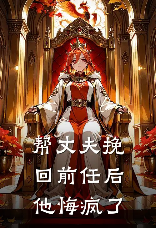 帮丈夫挽回前任后，他悔疯了