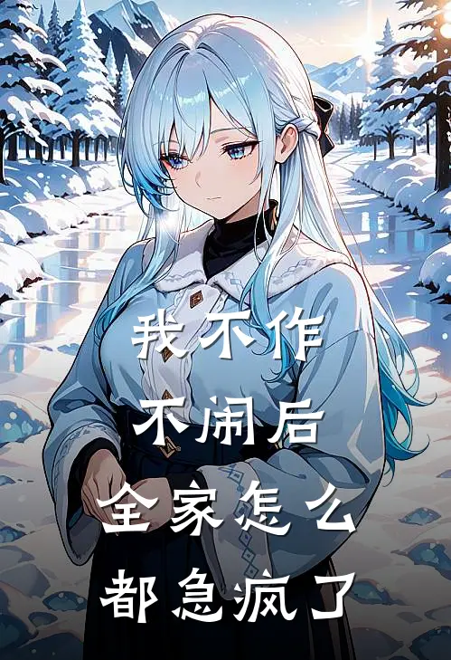 我不作不闹后，全家怎么都急疯了