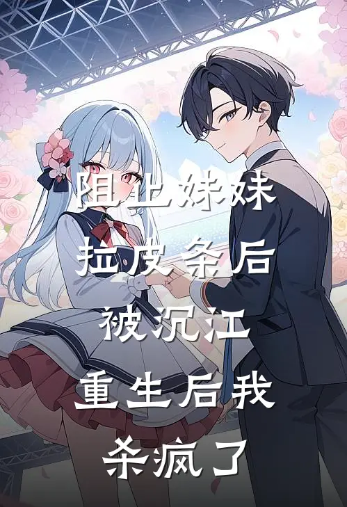 阻止妹妹拉皮条后被沉江，重生后我杀疯了