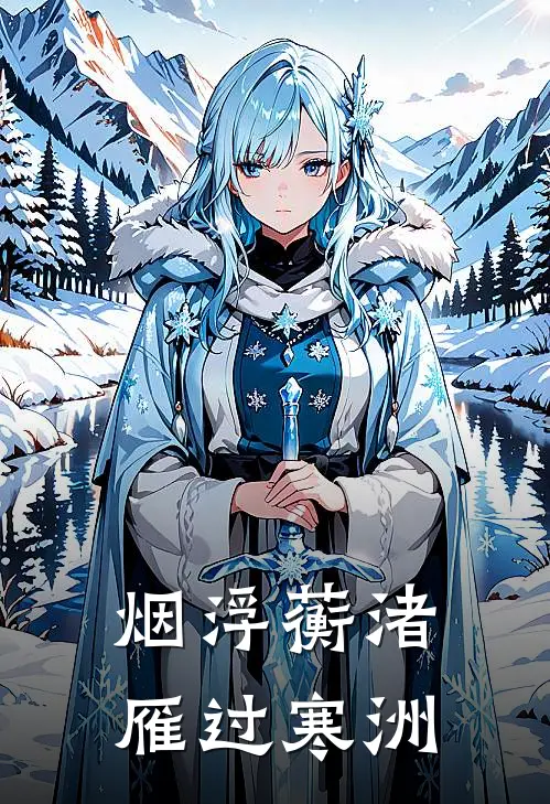 烟浮蘅渚，雁过寒洲