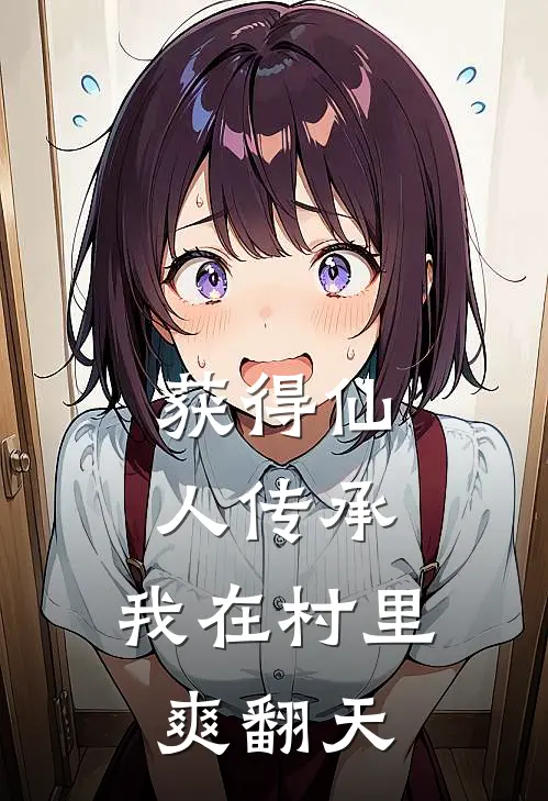 获得仙人传承，我在村里爽翻天