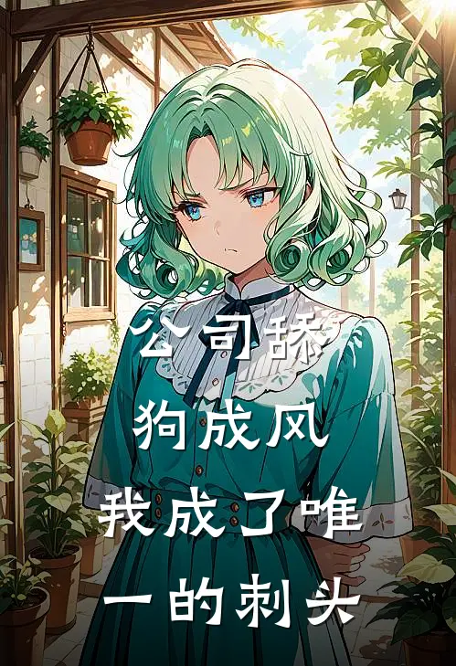 公司舔狗成风，我成了唯一的刺头