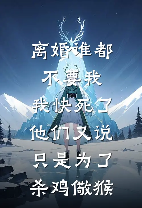 离婚谁都不要我，我快死了他们又说只是为了杀鸡儆猴