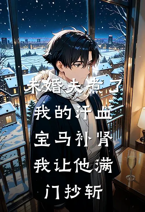 未婚夫煮了我的汗血宝马补肾，我让他满门抄斩