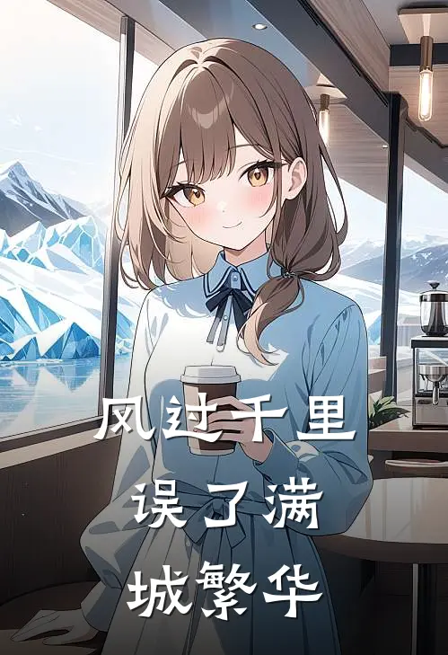 风过千里，误了满城繁华