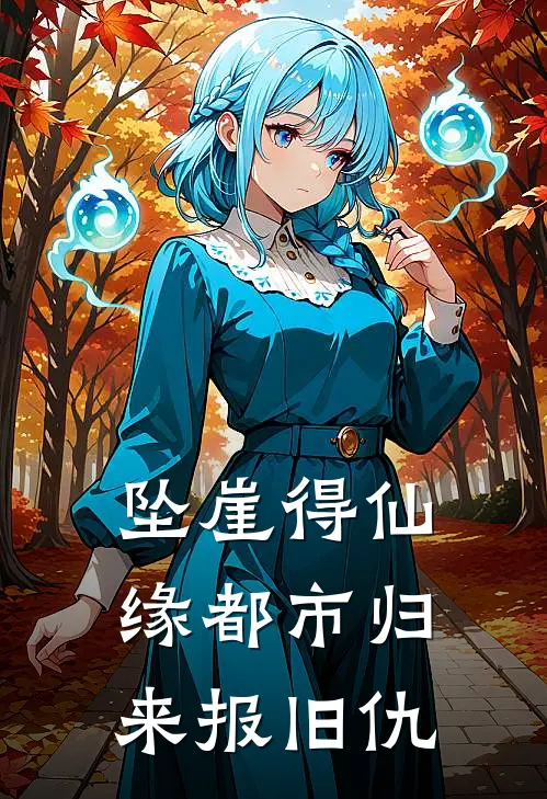 坠崖得仙缘都市归来报旧仇