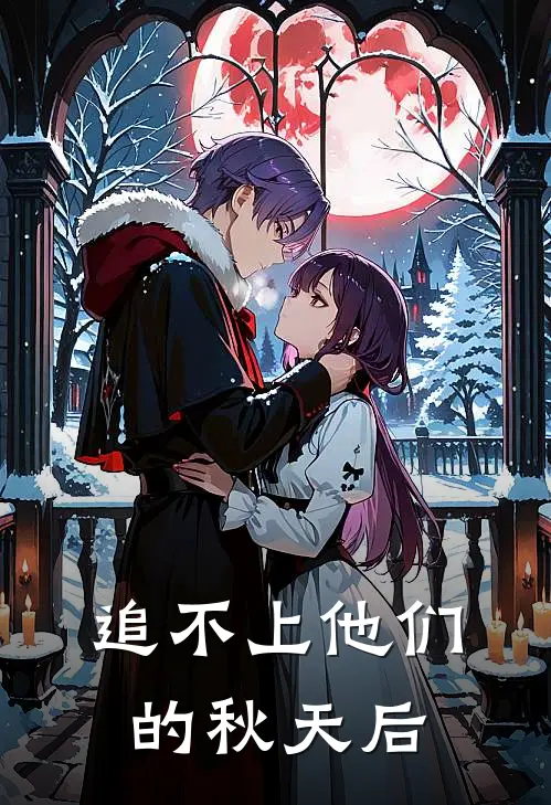 追不上他们的秋天后