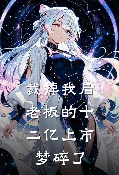 裁掉我后,老板的十二亿上市梦碎了