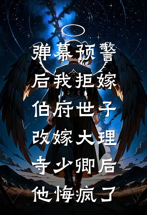 弹幕预警后我拒嫁伯府世子，改嫁大理寺少卿后他悔疯了