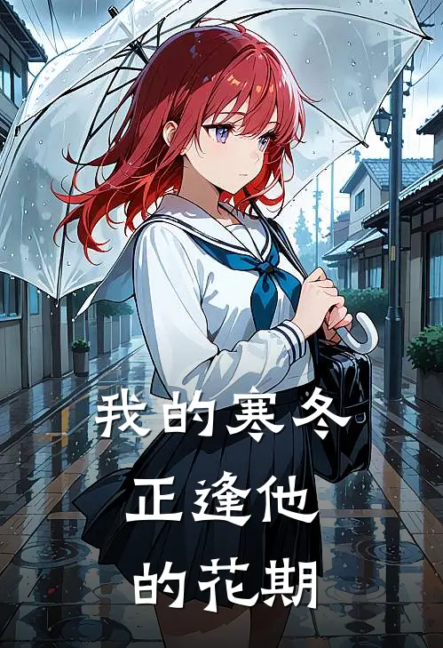 我的寒冬，正逢他的花期