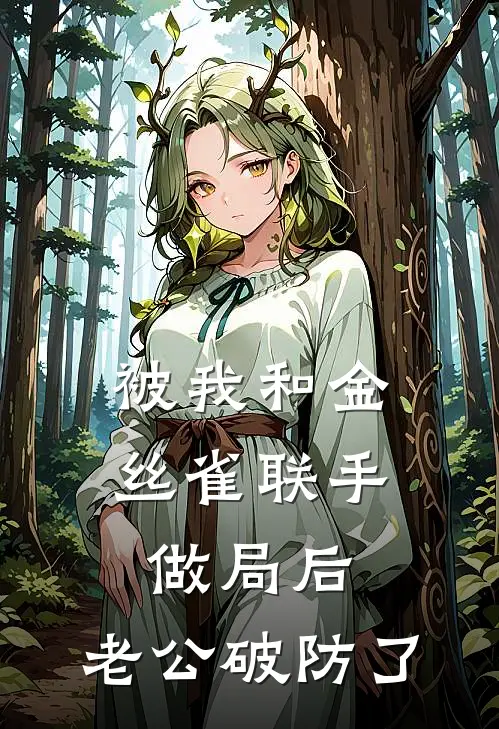 被我和金丝雀联手做局后,老公破防了