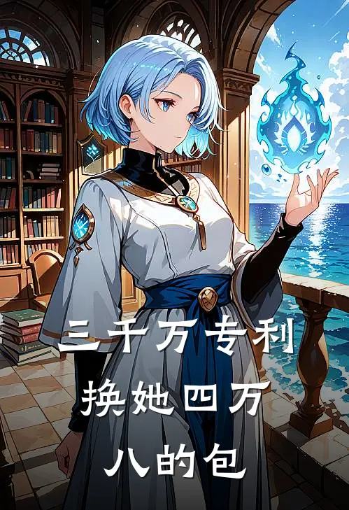 三千万专利,换她四万八的包