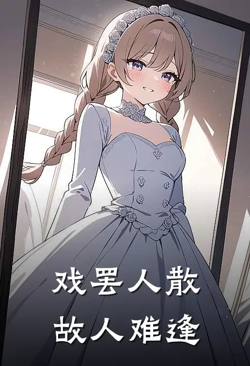 戏罢人散,故人难逢