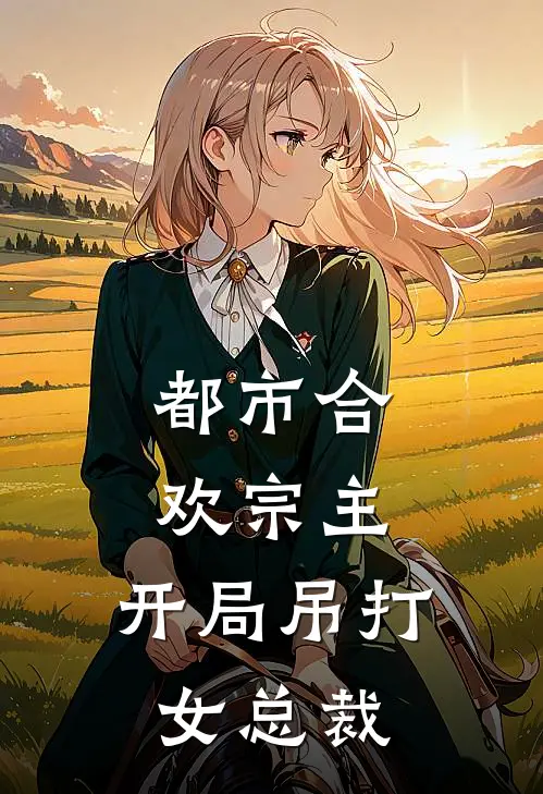 都市合欢宗主,开局吊打女总裁