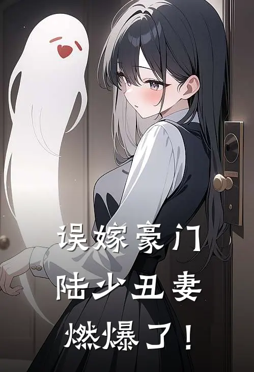 误嫁豪门，陆少丑妻燃爆了！