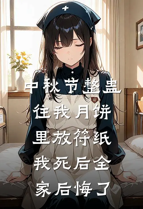 中秋节整蛊往我月饼里放符纸,我死后全家后悔了