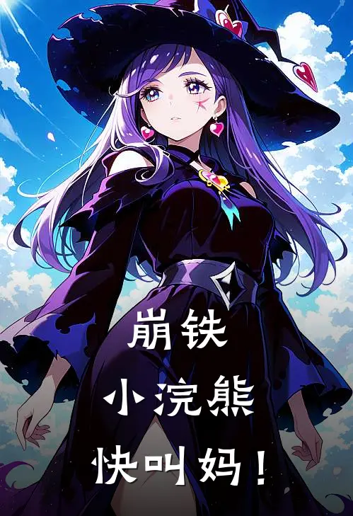 崩铁:小浣熊,快叫妈!