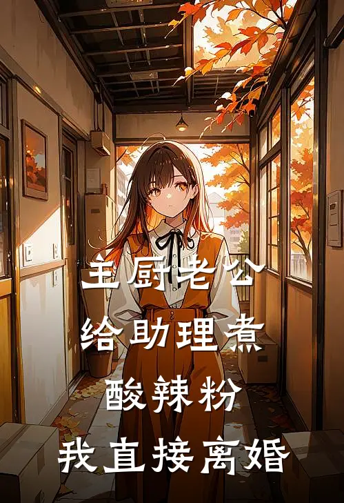 主厨老公给助理煮酸辣粉,我直接离婚