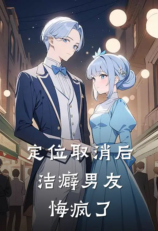 定位取消后,洁癖男友悔疯了