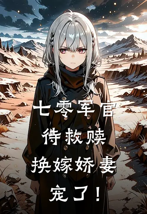 七零军官待救赎,换嫁娇妻宠了!