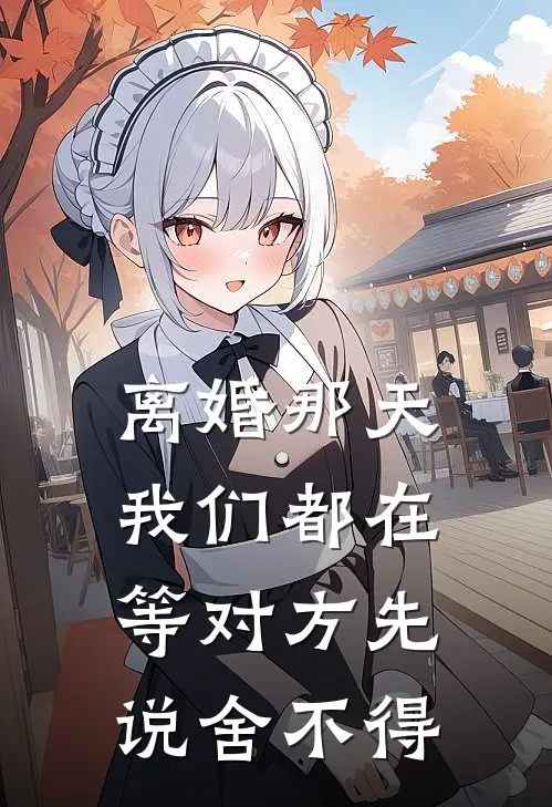 离婚那天,我们都在等对方先说舍不得