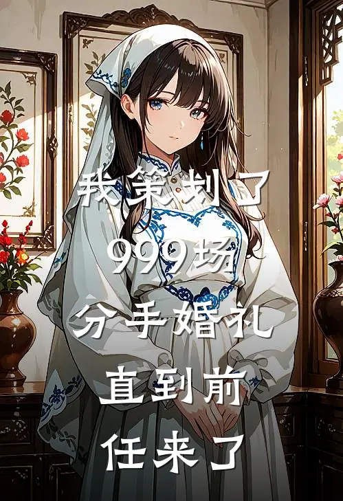我策划了999场分手婚礼,直到前任来了