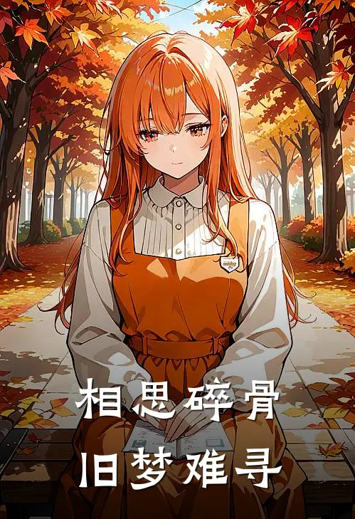 相思碎骨,旧梦难寻