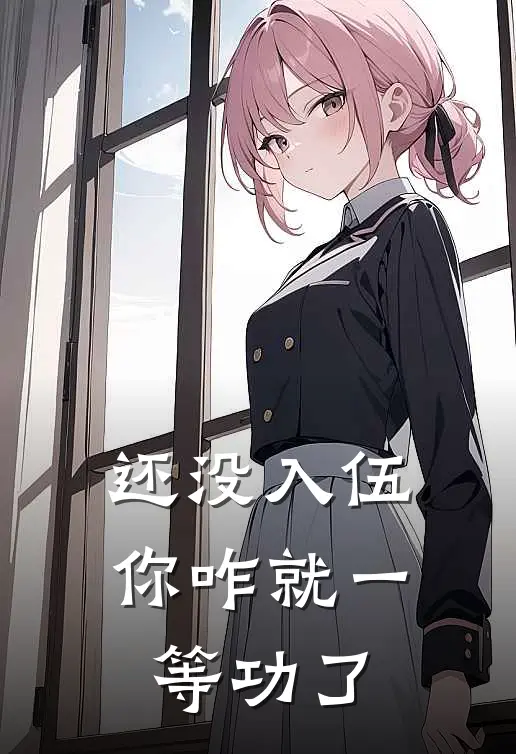 还没入伍,你咋就一等功了