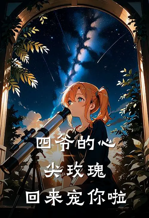四爷的心尖玫瑰,回来宠你啦