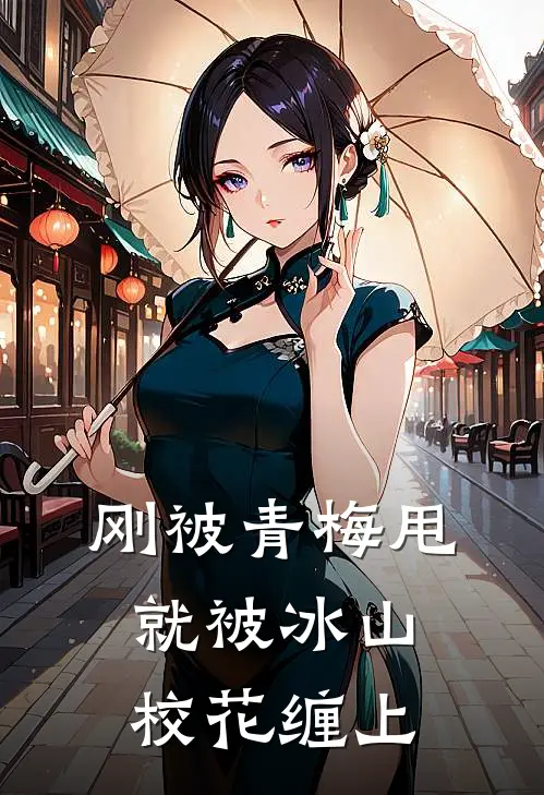 刚被青梅甩,就被冰山校花缠上