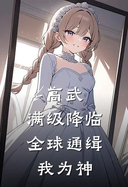 高武:满级降临,全球通缉我为神
