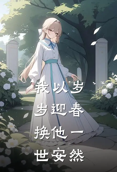 我以岁岁迎春,换他一世安然