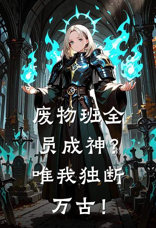 废物班全员成神？唯我独断万古！