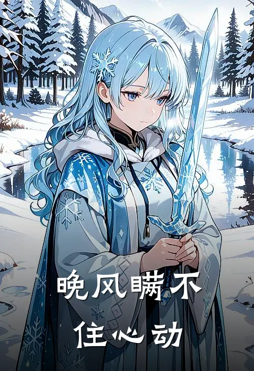 晚风瞒不住心动