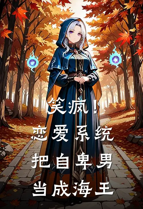 笑疯！恋爱系统把自卑男当成海王
