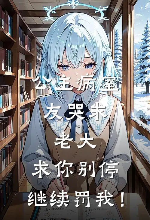 公主病室友哭求:老大,求你别停,继续罚我!